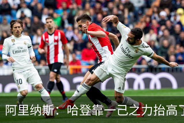 阿里纳斯：哈登靠一己之力抬高了陪酒女的身价，改变了行业收费标准