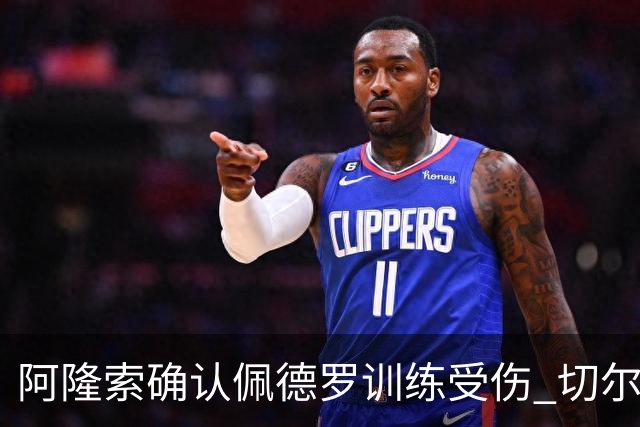 阿隆索确认佩德罗训练受伤 切尔西德比前折损锋线主力