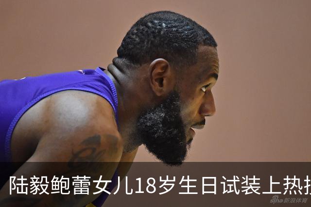 陆毅鲍蕾女儿18岁生日试装上热搜，大长腿抢镜，陆毅直夸：太美；网友：被爱养大的孩子，气质真不一样
