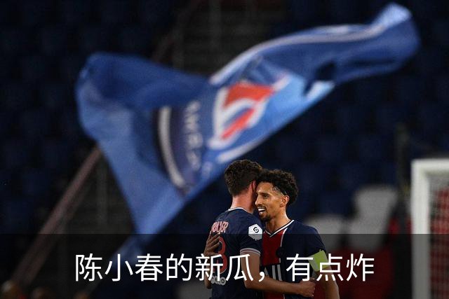 陈小春的新瓜，有点炸