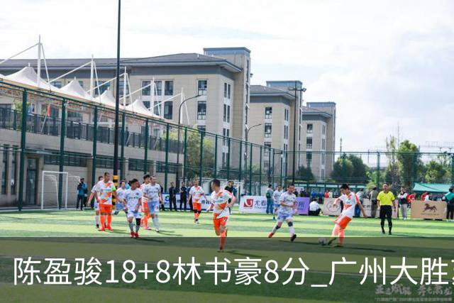 陈盈骏18+8林书豪8分 广州大胜苏州肯帝亚