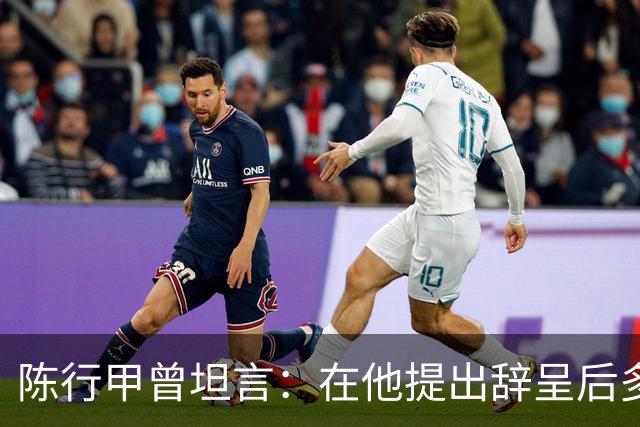 陈行甲曾坦言：在他提出辞呈后多位高级领导极力挽留他