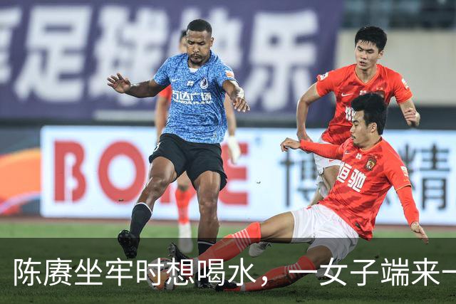 陈赓坐牢时想喝水，一女子端来一碗水，他却突然反应：我不渴了！