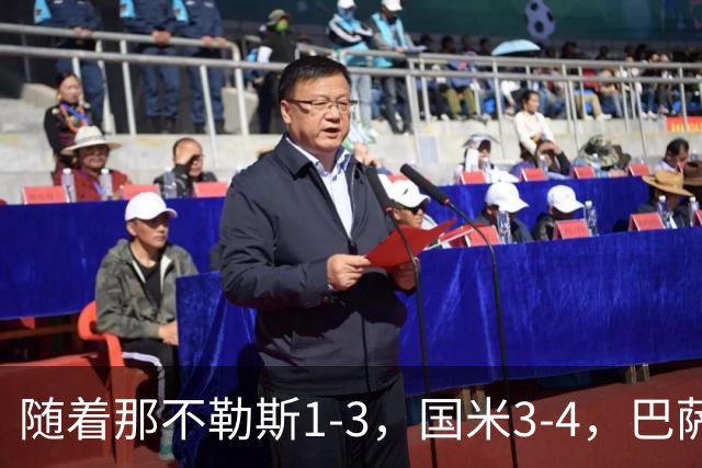 随着那不勒斯1-3，国米3-4，巴萨4-1，曼联0-2，阿森纳3-0，拜仁3-3，欧冠最新积分榜出炉