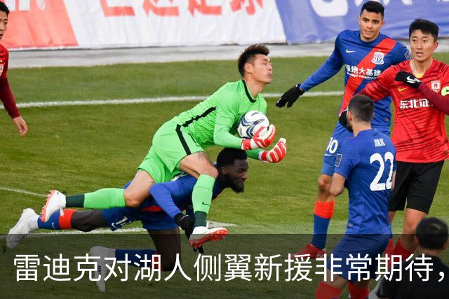雷迪克对湖人侧翼新援非常期待，他是一名精英级攻防兼备的球员？