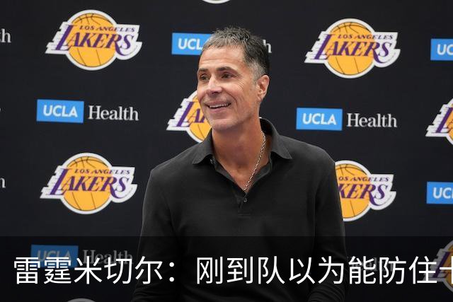 雷霆米切尔：刚到队以为能防住卡森·华莱士 结果1个回合都防不住