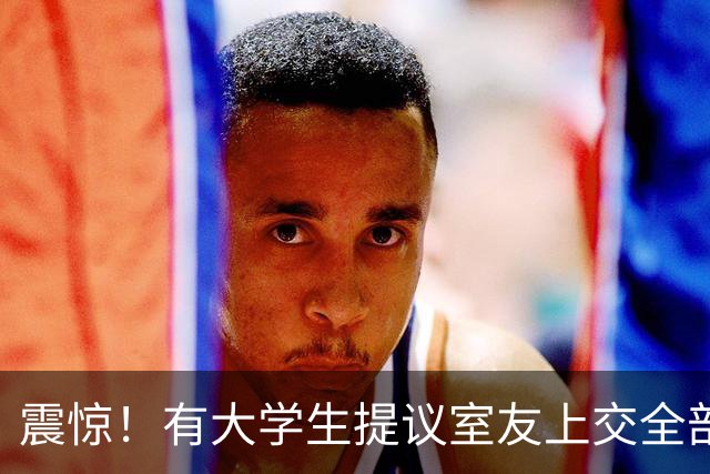 震惊！有大学生提议室友上交全部生活费统一保管遭拒，发帖人不解之余，室友视作“舍敌”