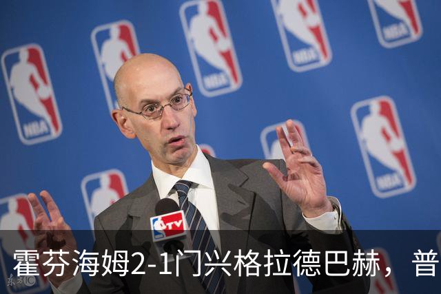 霍芬海姆2-1门兴格拉德巴赫，普拉斯传射，孔泰建功