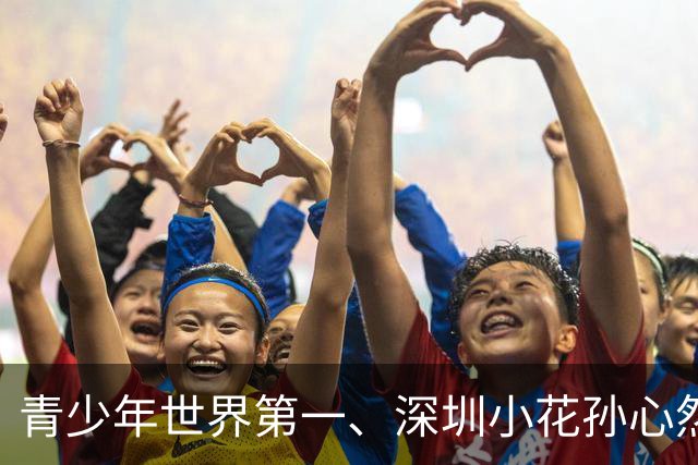 青少年世界第一、深圳小花孙心然确认出战2026年广网