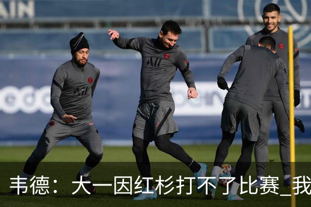 韦德：大一因红杉打不了比赛 我曾在空球馆模拟正式比赛训练