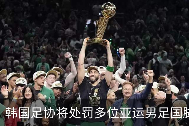韩国足协将处罚多位亚运男足国脚 轻率言行引发社会公愤