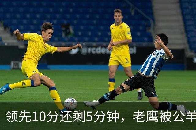 领先10分还剩5分钟，老鹰被公羊24比20翻盘
