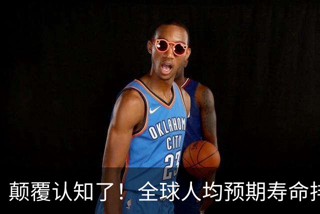 颠覆认知了！全球人均预期寿命排行榜出炉：美国未进前40，北欧高福利无缘前10，香港进前3