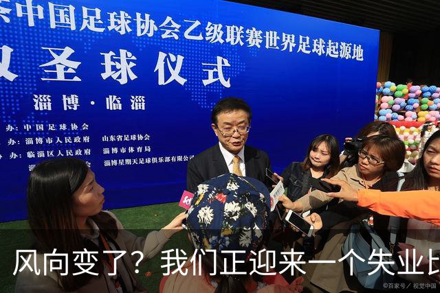 风向变了？我们正迎来一个失业比就业更好的时代