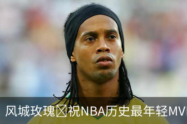 风城玫瑰🎂祝NBA历史最年轻MVP德里克·罗斯38岁生日快乐！