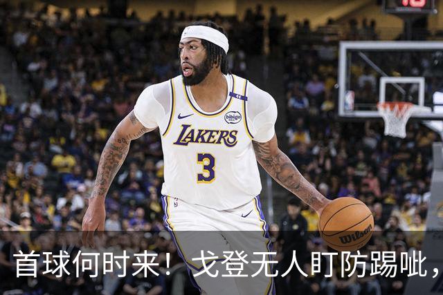 首球何时来！戈登无人盯防踢呲，门前抢点没踢到