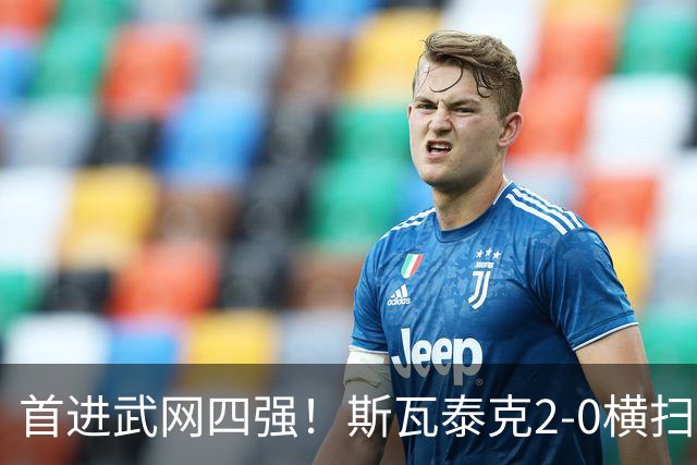 首进武网四强！斯瓦泰克2-0横扫李吉妮 第25次进1000赛半决赛