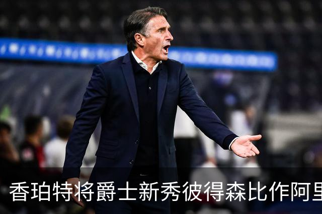 香珀特将爵士新秀彼得森比作阿里纳斯