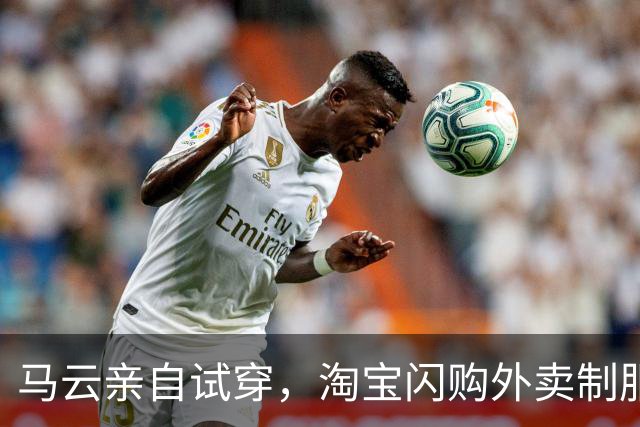 马云亲自试穿，淘宝闪购外卖制服获法国设计奖金奖，系该奖首次颁给一线职业装
