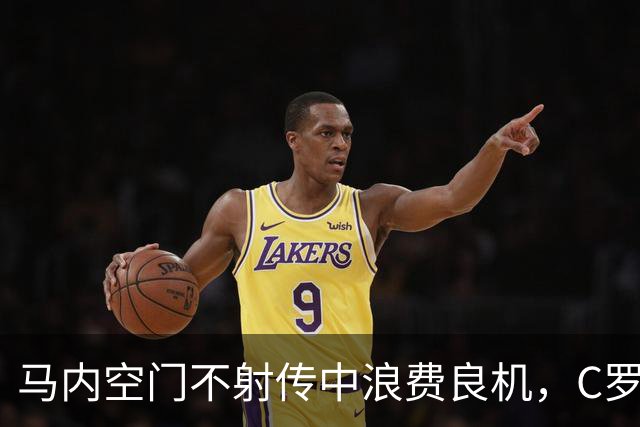 马内空门不射传中浪费良机，C罗赛季首球，利雅得胜利3-1夺亚冠首胜