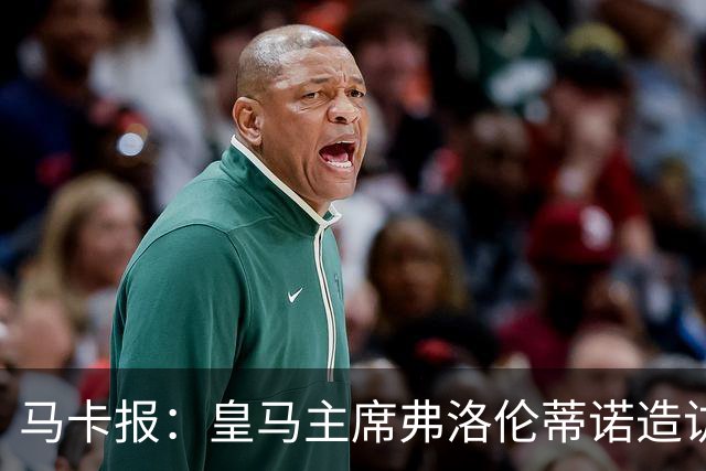 马卡报：皇马主席弗洛伦蒂诺造访休达，受到当地民众热烈欢迎
