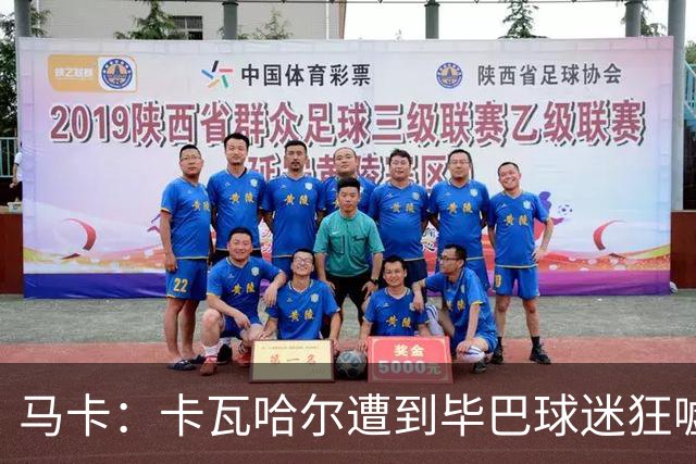 马卡：卡瓦哈尔遭到毕巴球迷狂嘘，因为他曾导致对方球员受重伤
