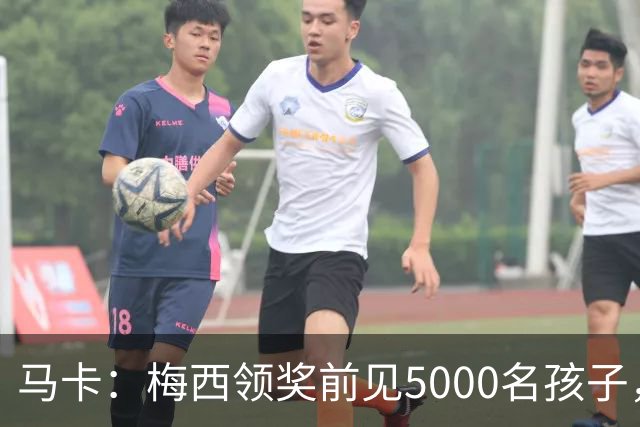 马卡：梅西领奖前见5000名孩子，获2分钟掌声