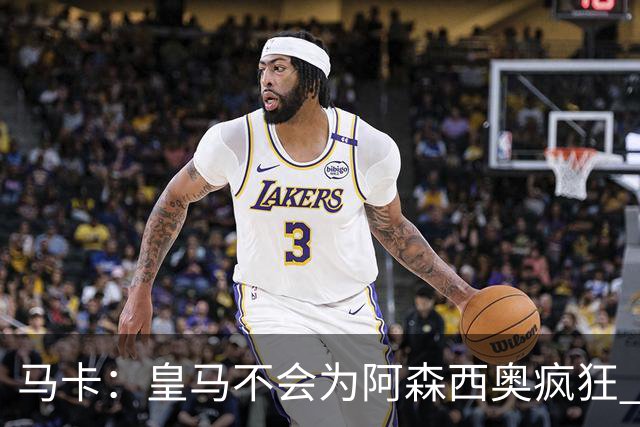 马卡：皇马不会为阿森西奥疯狂 他若想走会获放行