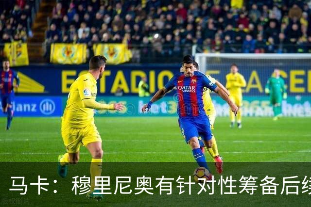 马卡：穆里尼奥有针对性筹备后续比赛，根据需求球员奖获专属安排