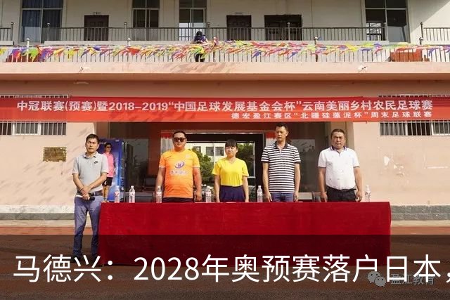 马德兴：2028年奥预赛落户日本，安东尼奥未来面临的挑战更为艰巨