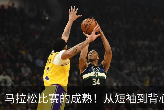 马拉松比赛的成熟！从短袖到背心