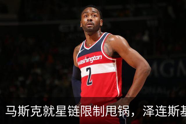 马斯克就星链限制甩锅，泽连斯基称特朗普站在历史的错误一边
