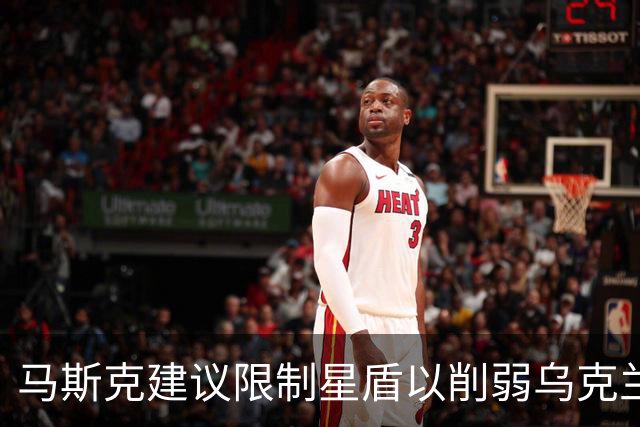 马斯克建议限制星盾以削弱乌克兰，他为何持续打压乌克兰？