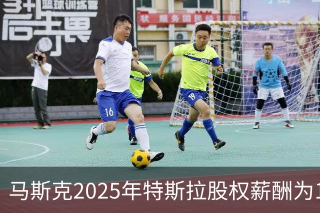 马斯克2025年特斯拉股权薪酬为1584亿美元，为员工薪酬中位数250万倍
