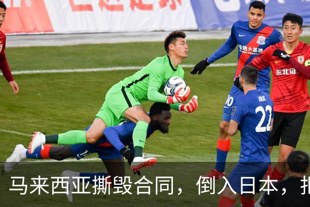 马来西亚撕毁合同，倒入日本，拒赔中国361亿违约金，结果如何？