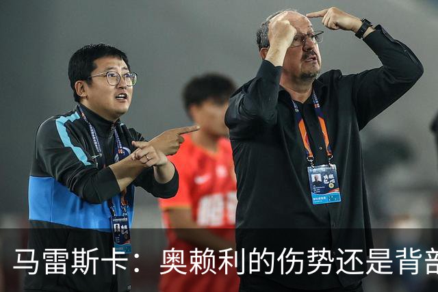 马雷斯卡：奥赖利的伤势还是背部老问题，其他人都说自己没事