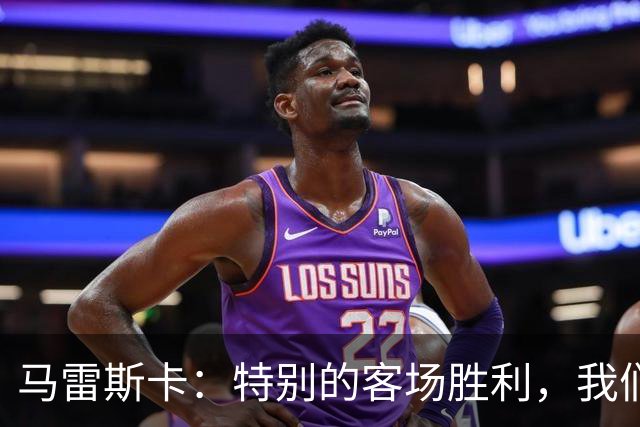 马雷斯卡：特别的客场胜利，我们现在能做的就是用赢球来发声