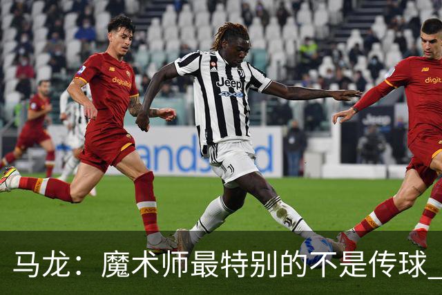 马龙：魔术师最特别的不是传球 而是知道如何让场上5个人协同运转