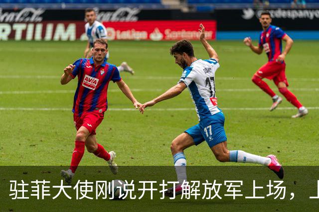 驻菲大使刚说开打解放军上场，上百舰船集结南海，日菲已动弹不得