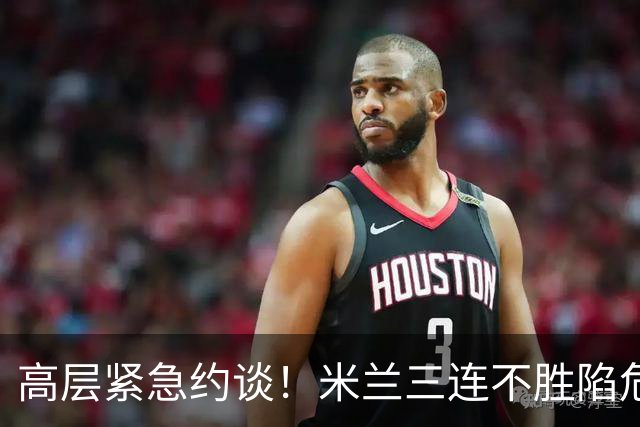 高层紧急约谈！米兰三连不胜陷危机，阿莫林帅位亮起红灯