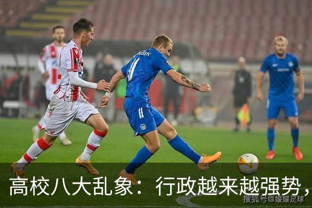 高校八大乱象：行政越来越强势，学术越来越弱势