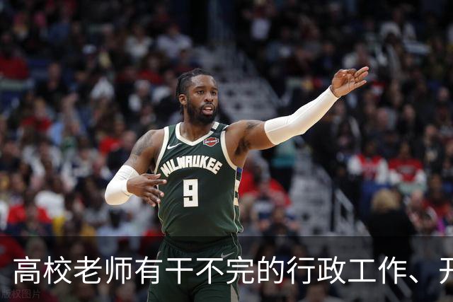 高校老师有干不完的行政工作、开不完的会议！有高校基本每隔一天就有会议，还要准时签到，说是要纳入绩效考核......