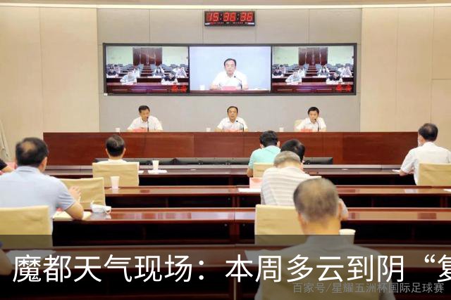 魔都天气现场：本周多云到阴“复制粘贴”，最高29-32℃，但中秋假日后段有明显降水