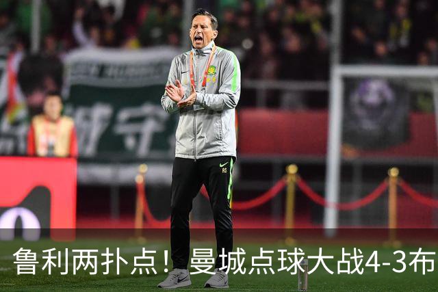 鲁利两扑点！曼城点球大战4-3布莱顿，总比分6-5晋级联赛杯八强