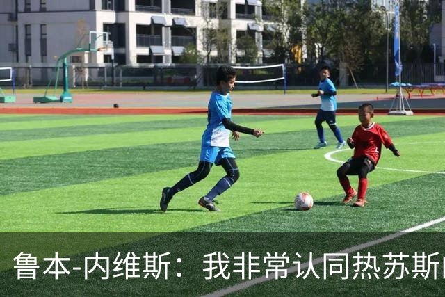 鲁本-内维斯：我非常认同热苏斯的理念，他会给我们很大帮助