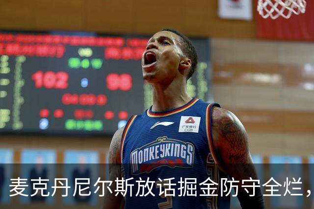 麦克丹尼尔斯放话掘金防守全烂，森林狼侧翼三人组要扛起新赛季