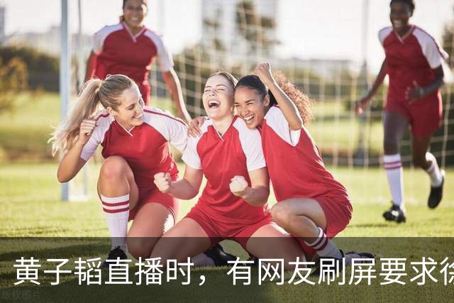 黄子韬直播时，有网友刷屏要求徐艺洋晒妊娠纹，黄子韬怒斥对方越界
