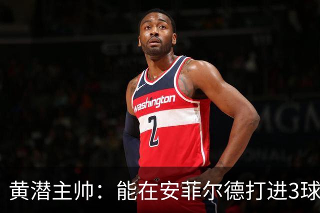 黄潜主帅：能在安菲尔德打进3球并且一度掌控比赛是最积极的