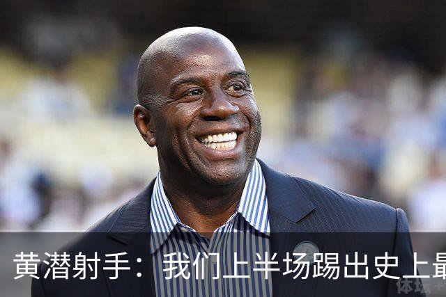 黄潜射手：我们上半场踢出史上最高水准 虽败犹荣