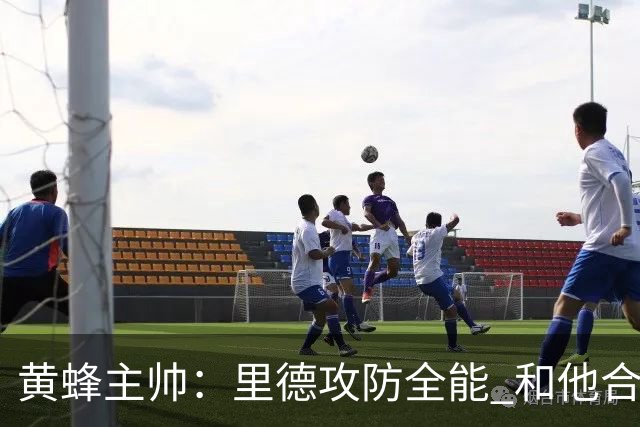 黄蜂主帅：里德攻防全能 和他合作很愉快&他已完美融入球队